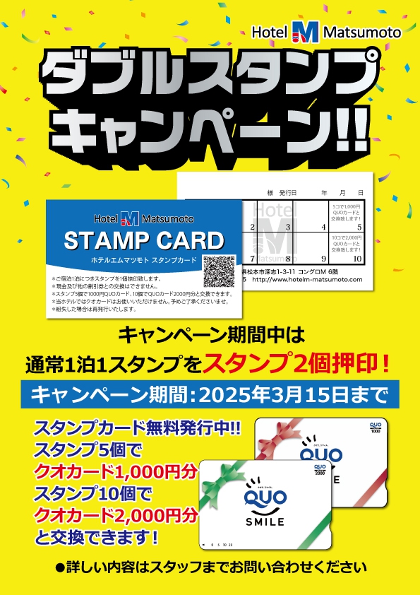 ダブルスタンプキャンペーン開催中！