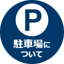 駐車場案内