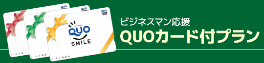 QUOカード付きプラン