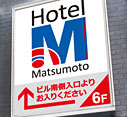 호텔 M 마쓰모토