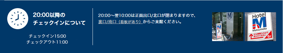 20:00以降のチェックインについて