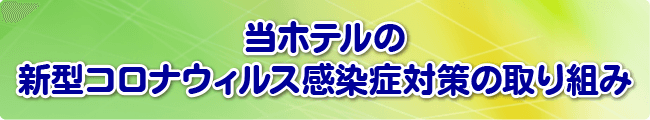 当ホテルの新型コロナウィルス感染症対策の取り組み