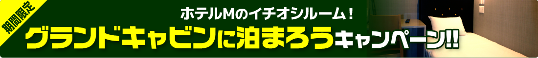 グランドキャビンに泊まろうキャンペーン