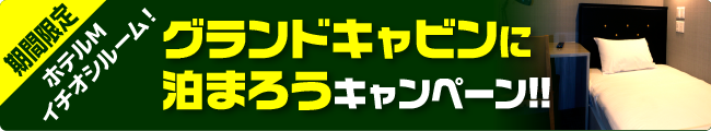 グランドキャビンに泊まろうキャンペーン
