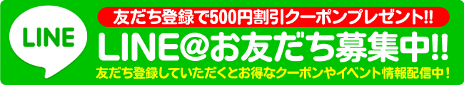 LINE＠お友だち募集中